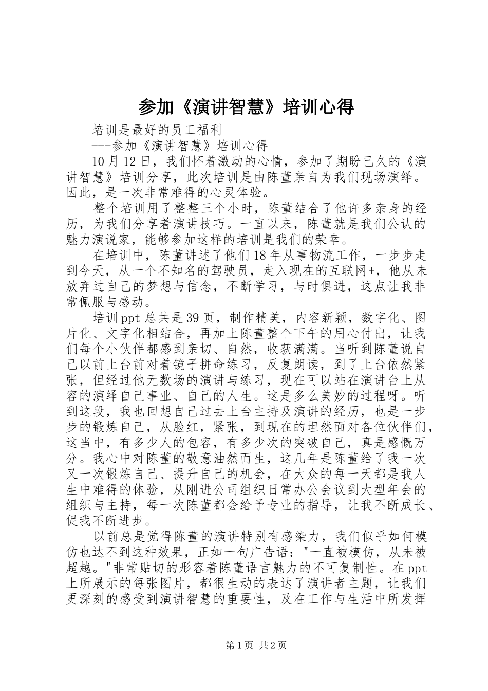 2024年参加演讲智慧培训心得_第1页