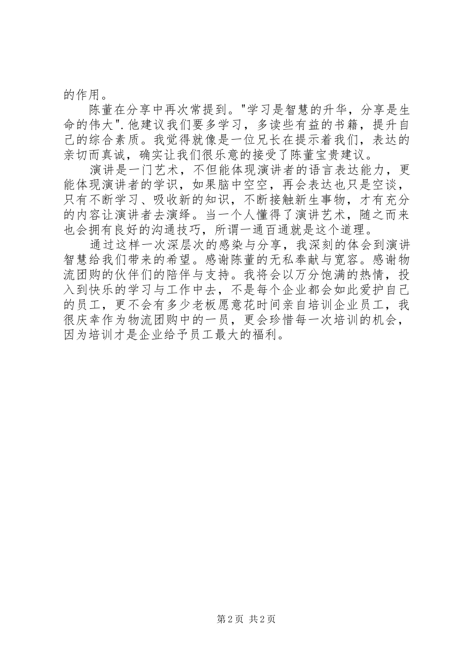 2024年参加演讲智慧培训心得_第2页