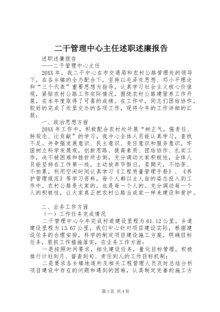 2024年二干管理中心主任述职述廉报告