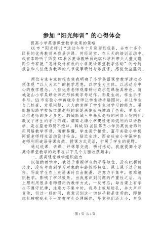 2024年参加阳光师训的心得体会