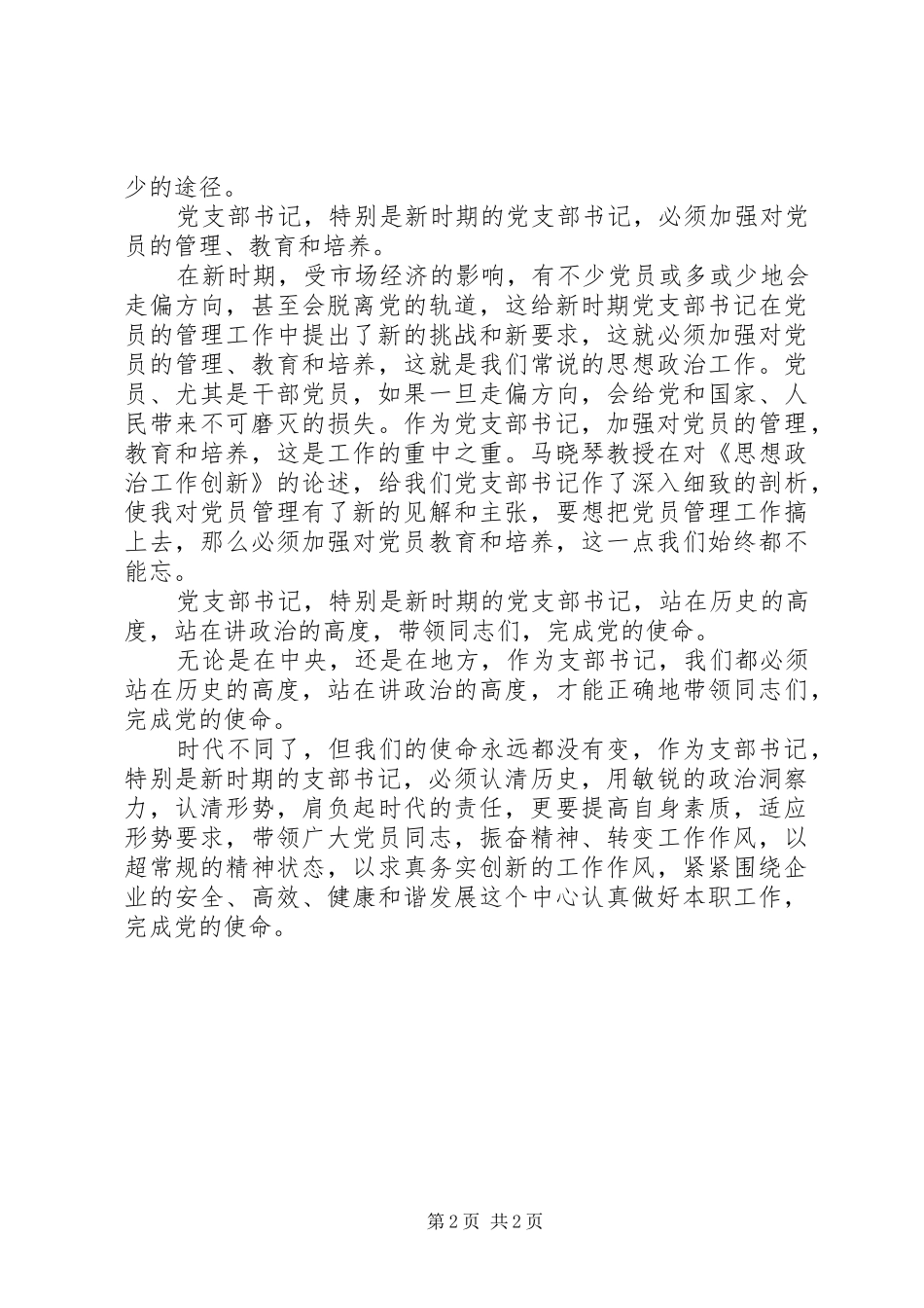 2024年二工区党支部书记心得_第2页