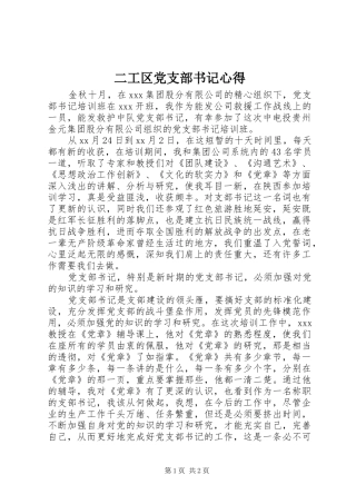 2024年二工区党支部书记心得