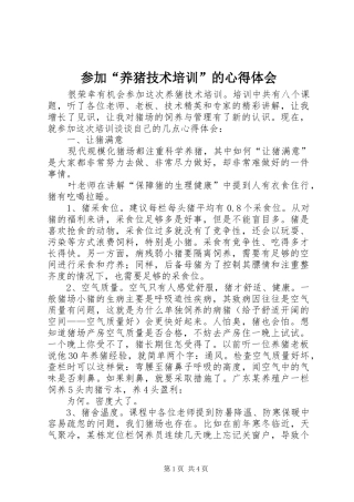 2024年参加养猪技术培训的心得体会