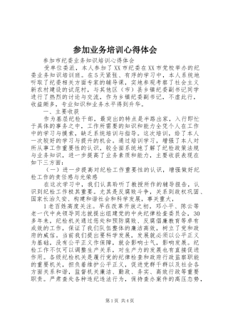 2024年参加业务培训心得体会