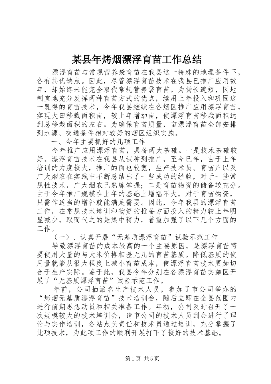 2024年县年烤烟漂浮育苗工作总结_第1页