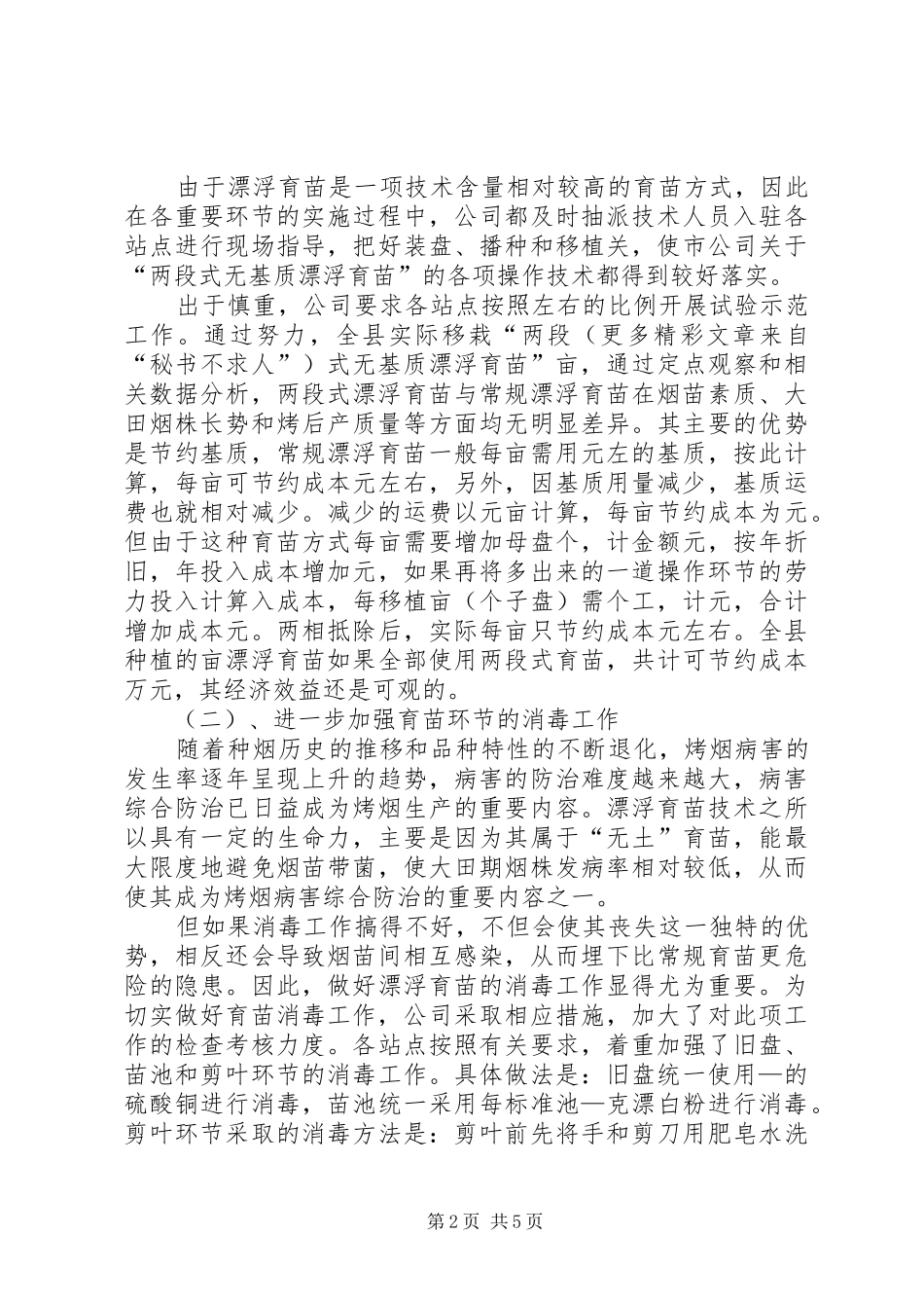 2024年县年烤烟漂浮育苗工作总结_第2页