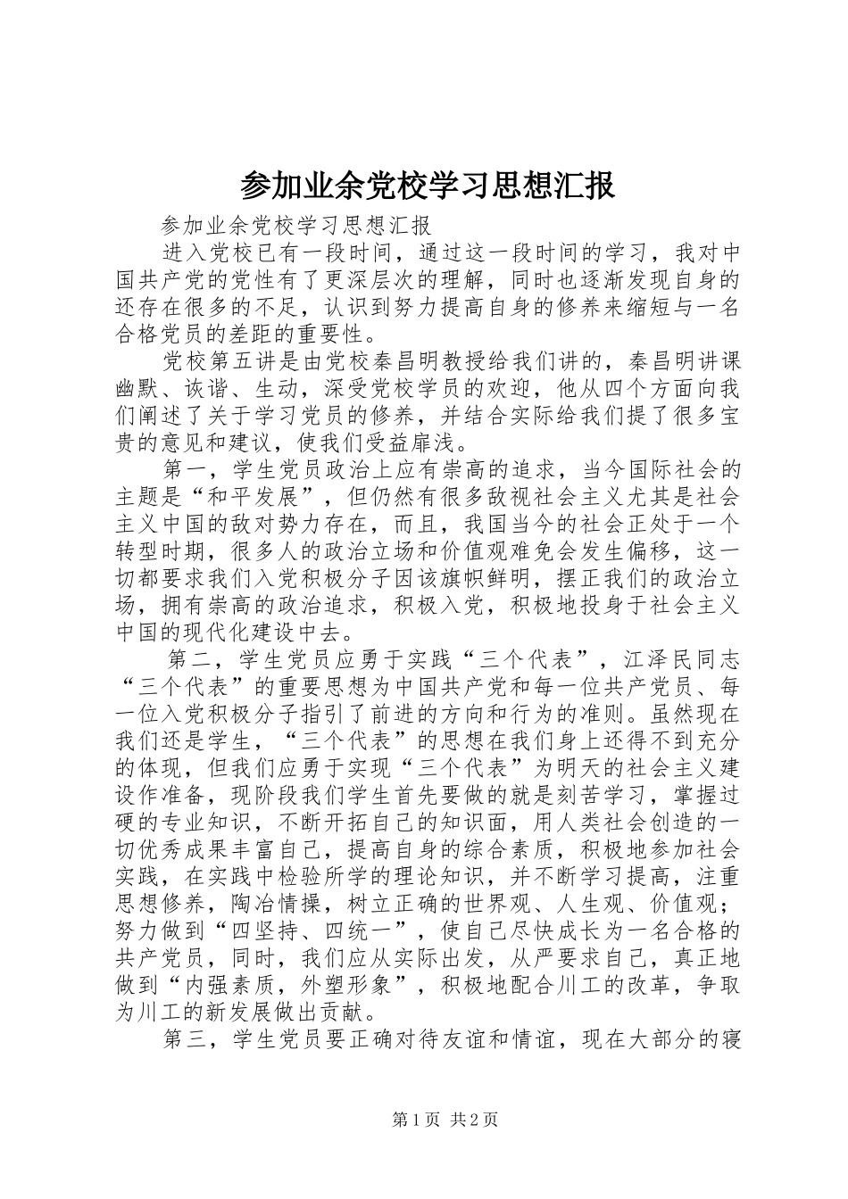 2024年参加业余党校学习思想汇报_第1页