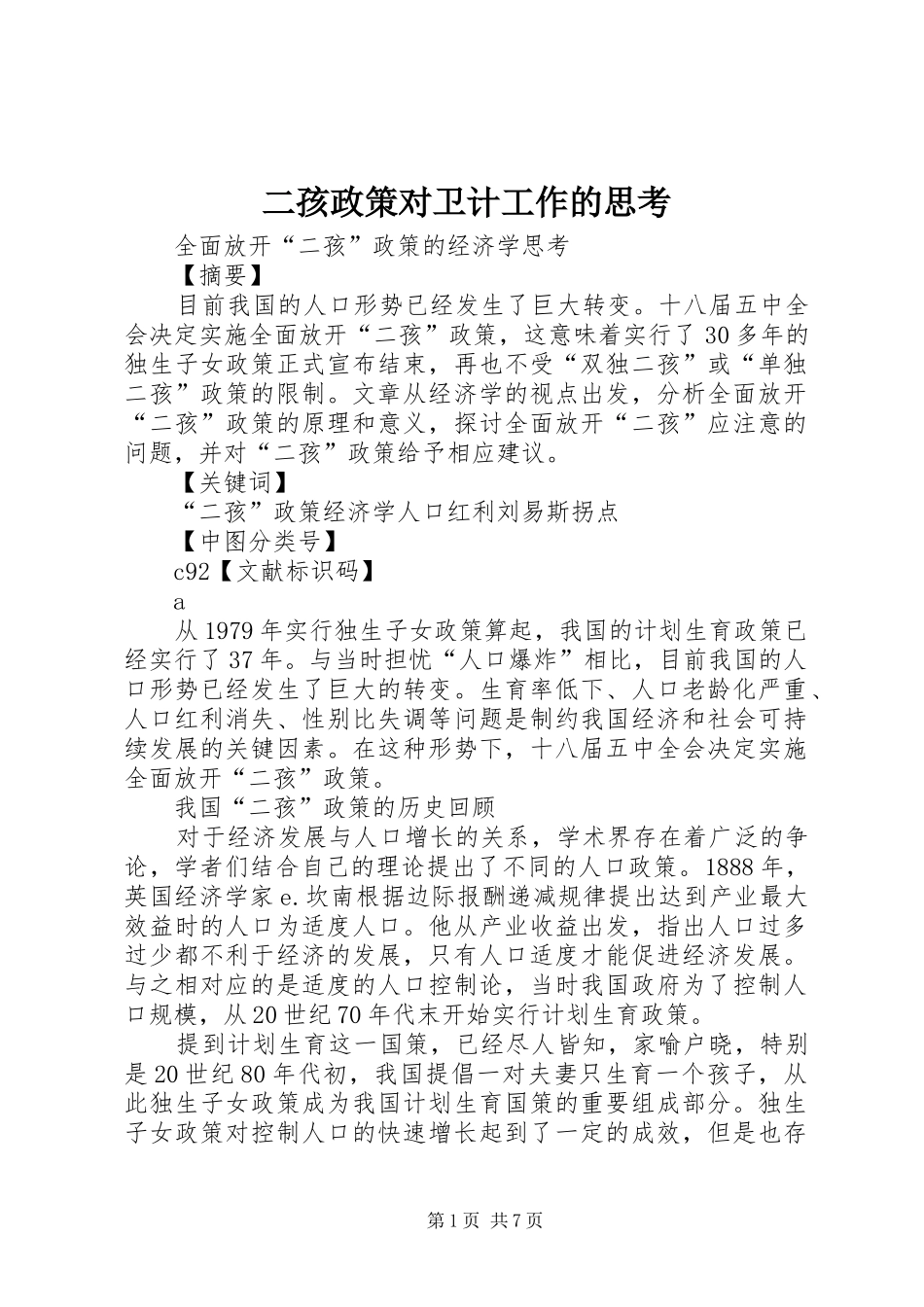 2024年二孩政策对卫计工作的思考_第1页