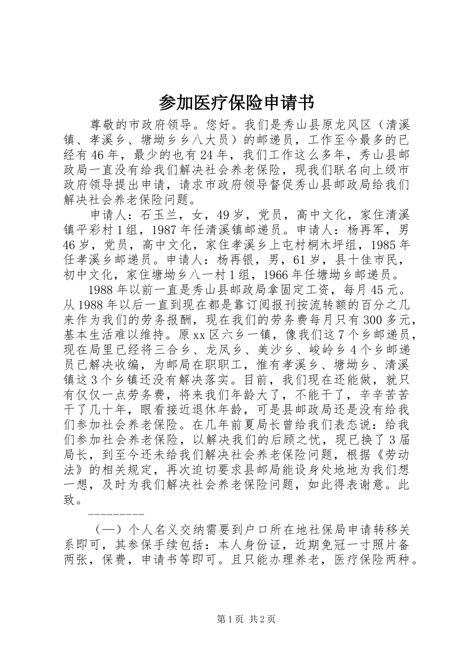 2024年参加医疗保险申请书_第1页