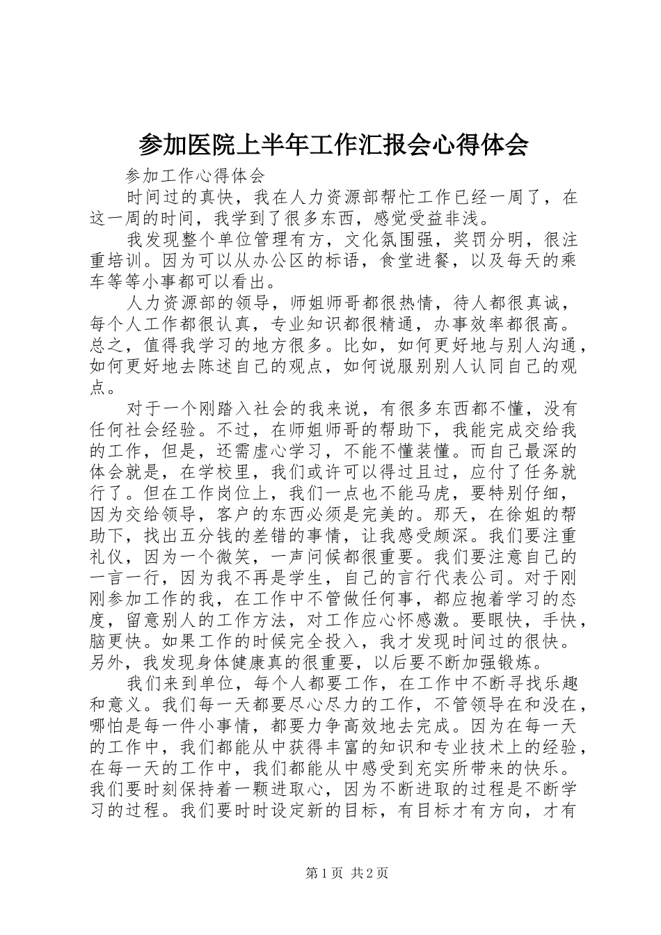 2024年参加医院上半年工作汇报会心得体会_第1页