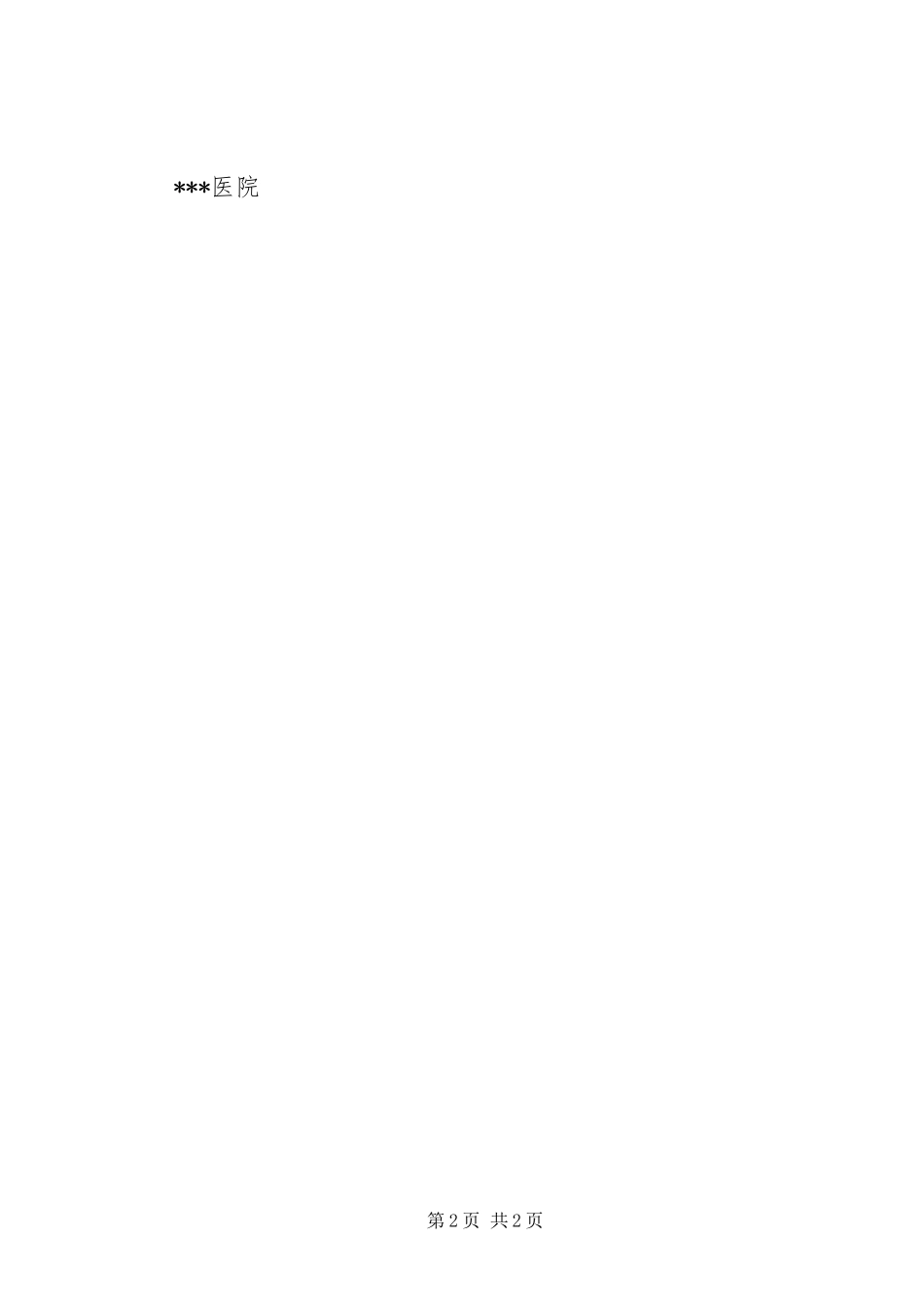 2024年参加医院住培情况及承诺书_第2页