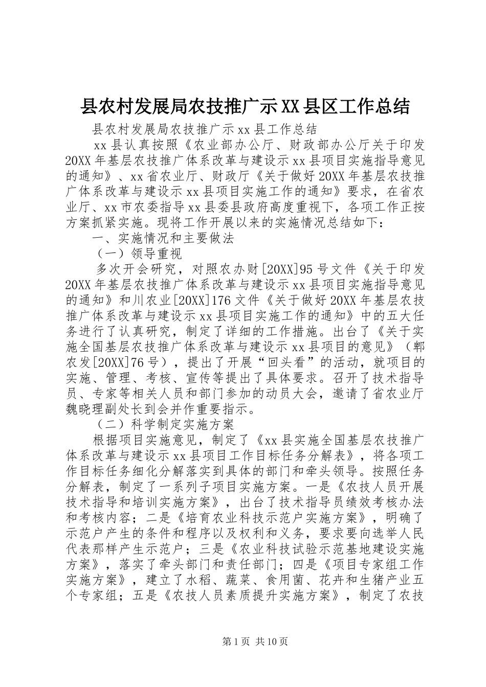 2024年县农村发展局农技推广示县区工作总结_第1页