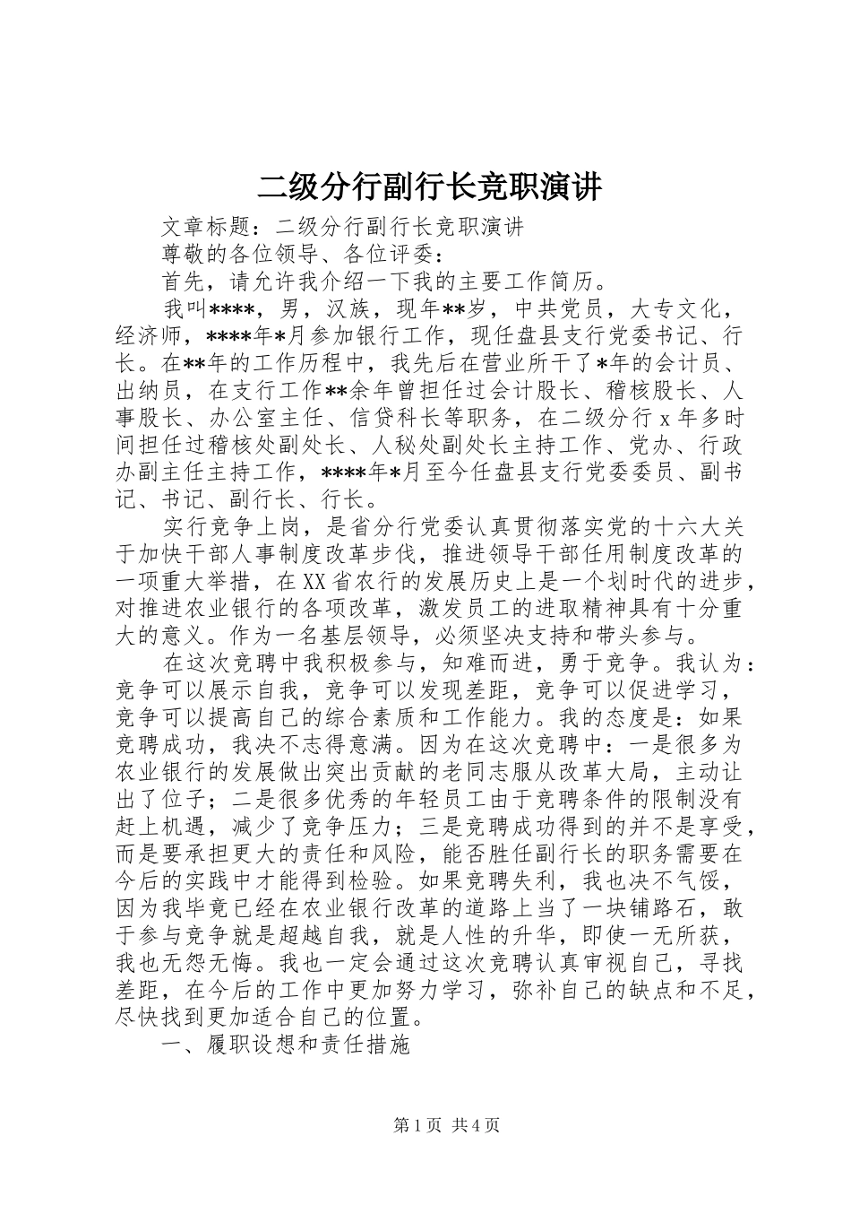 2024年二级分行副行长竞职演讲_第1页