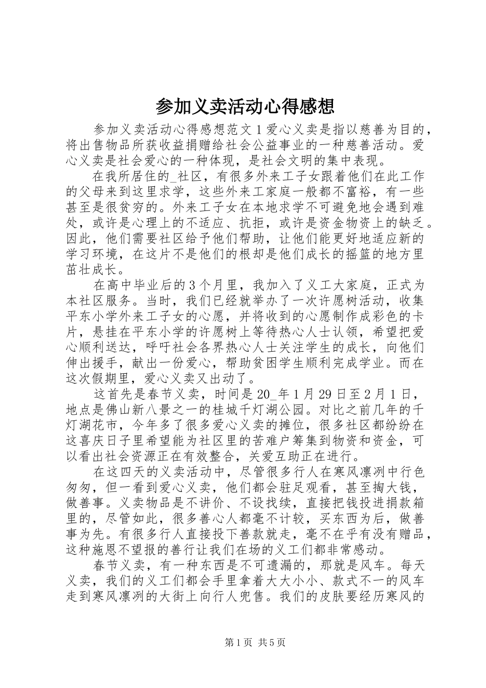 2024年参加义卖活动心得感想_第1页