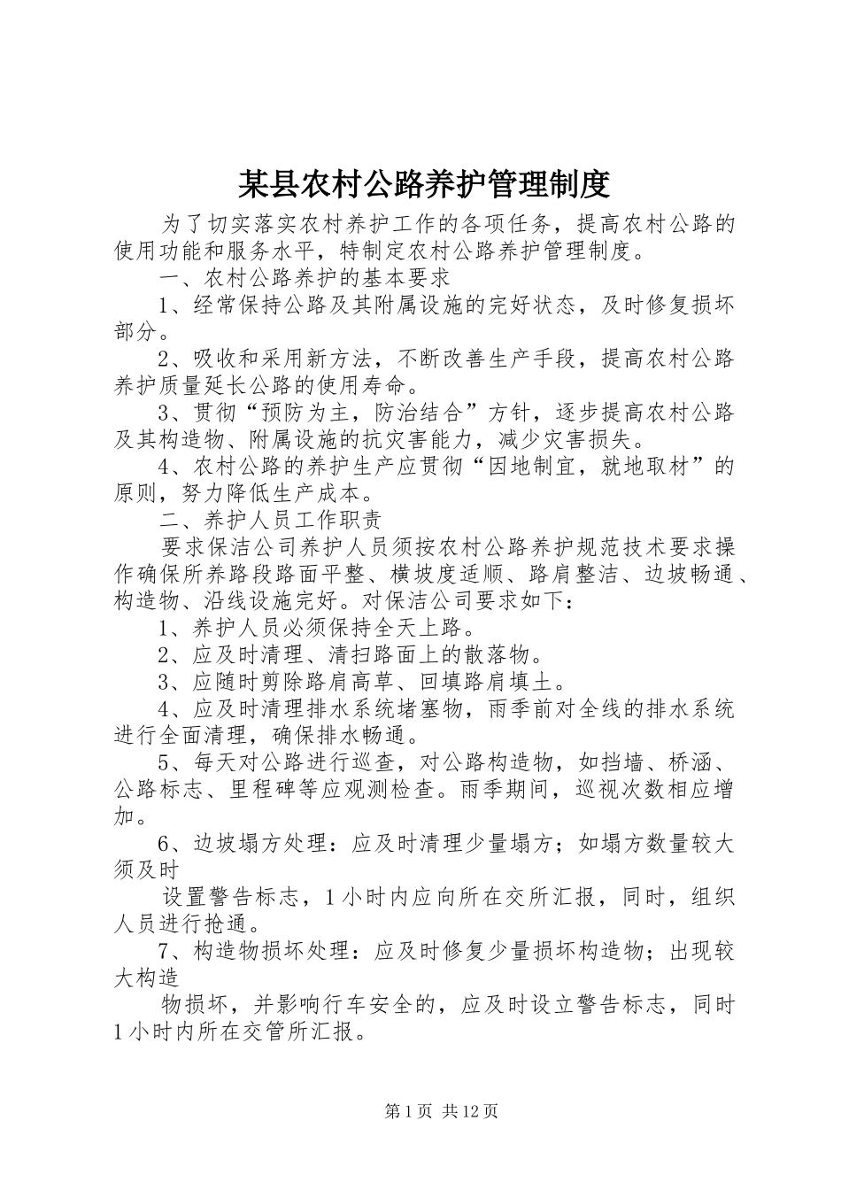 2024年县农村公路养护管理制度_第1页