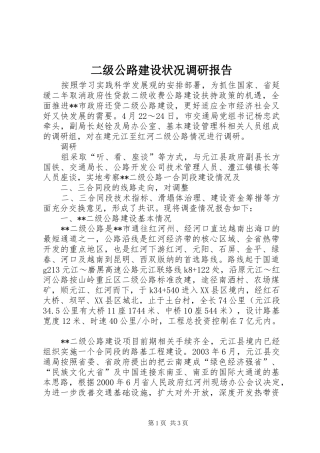 2024年二级公路建设状况调研报告