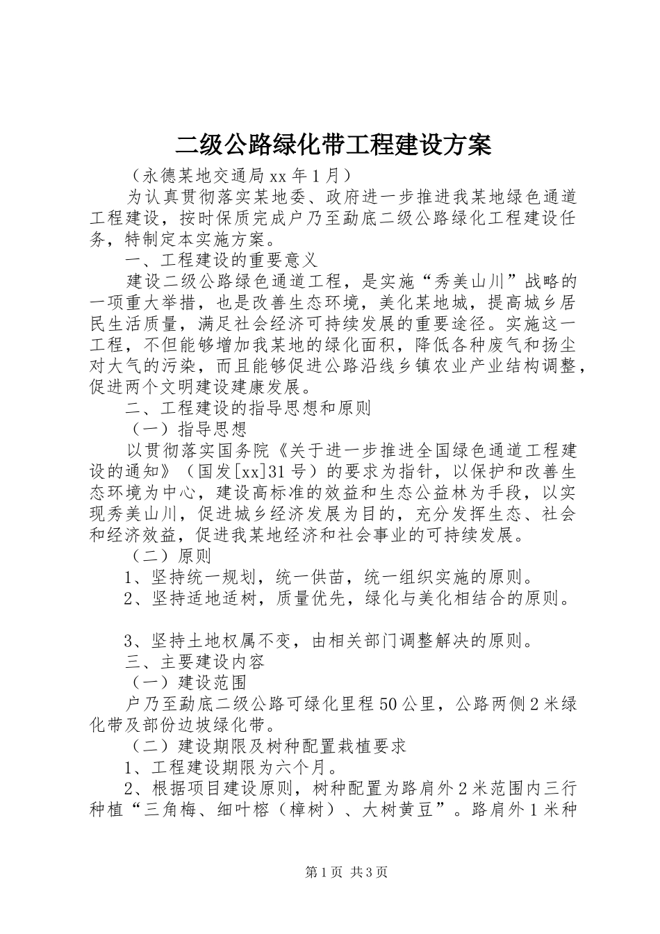 2024年二级公路绿化带工程建设方案_第1页