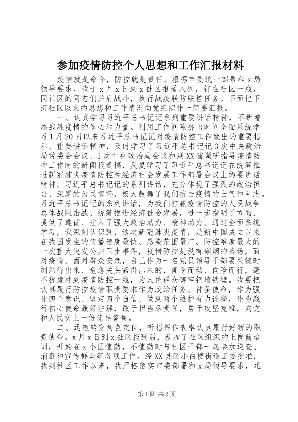 2024年参加疫情防控个人思想和工作汇报材料_第1页
