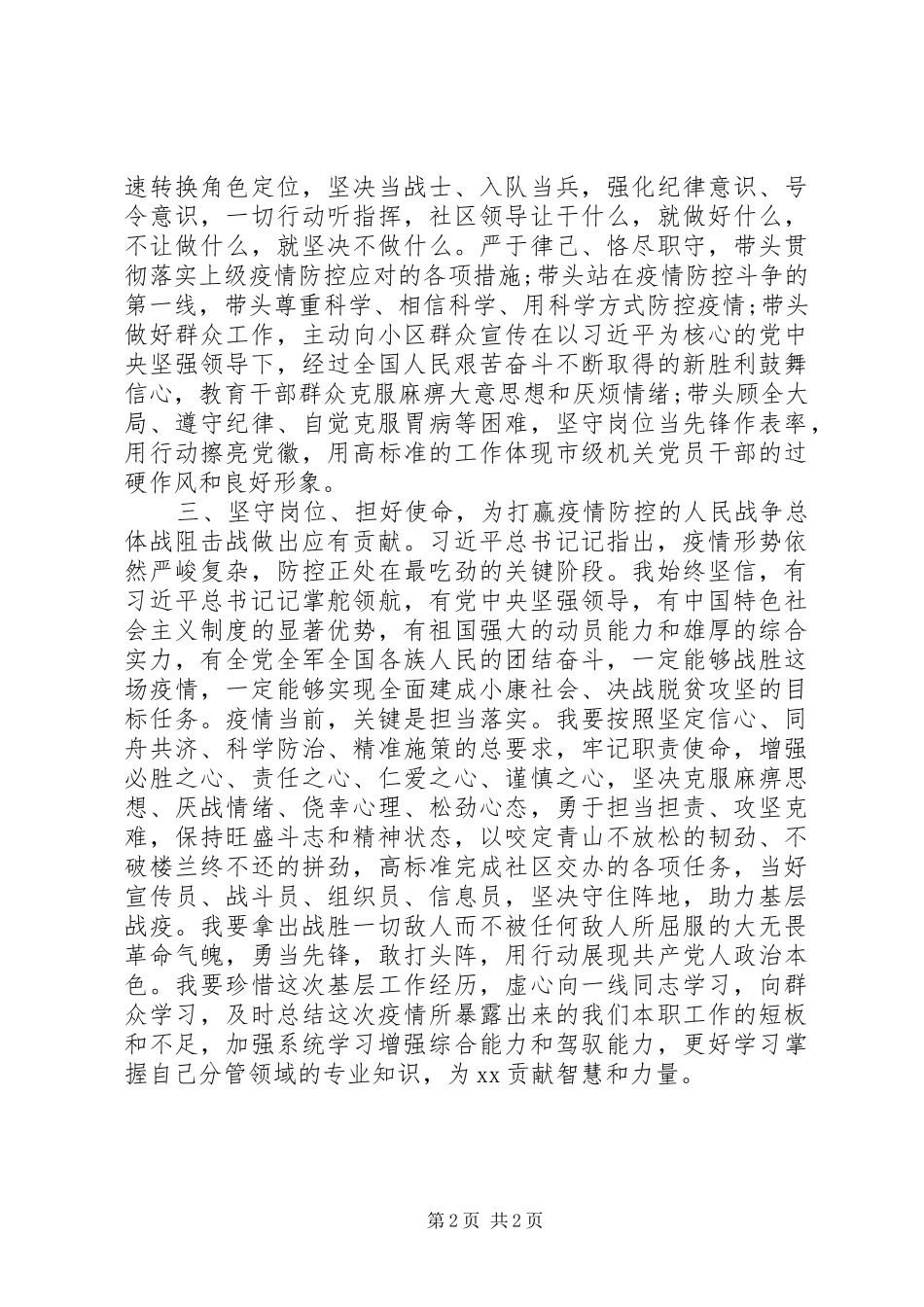 2024年参加疫情防控个人思想和工作汇报材料_第2页
