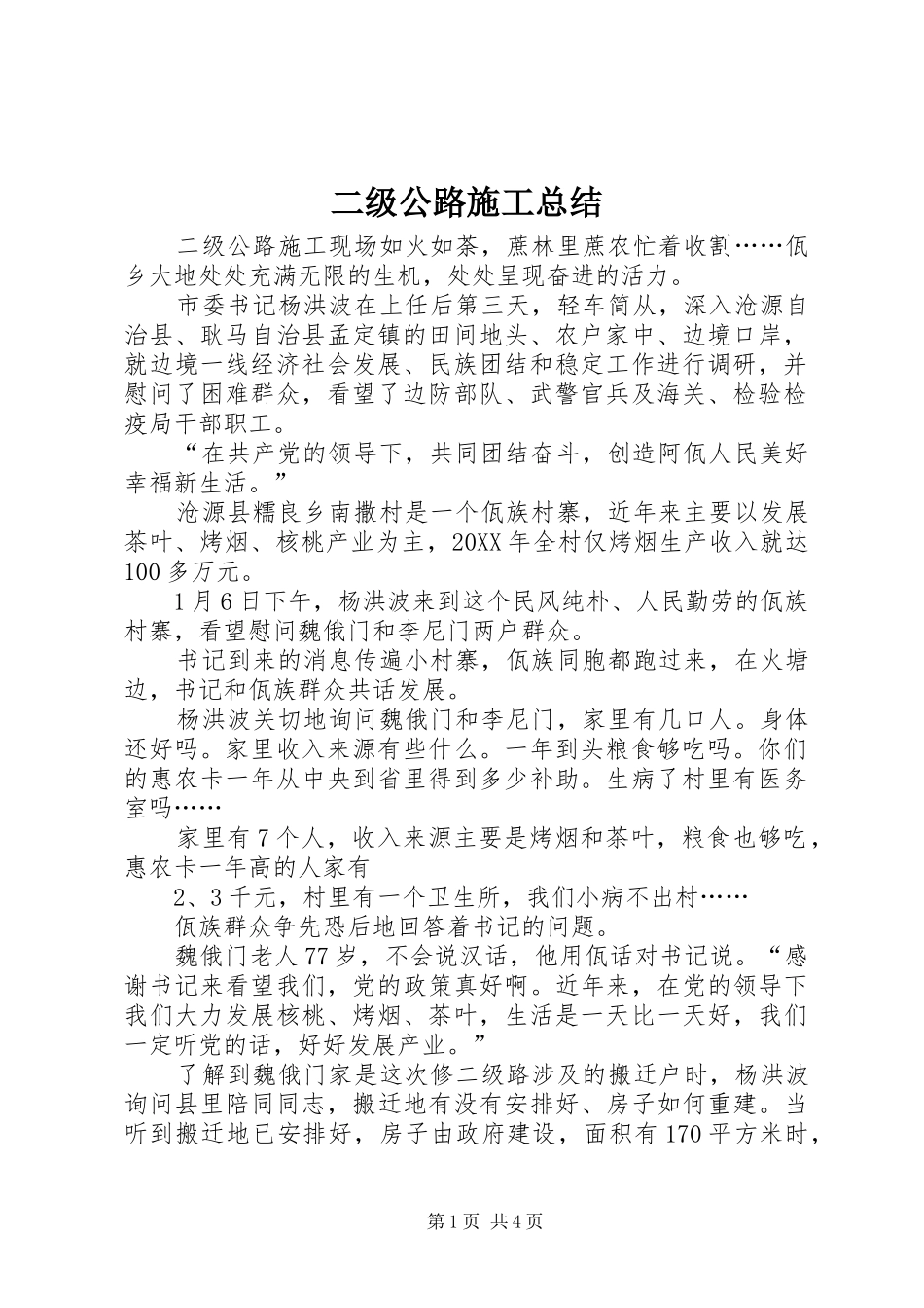 2024年二级公路施工总结_第1页