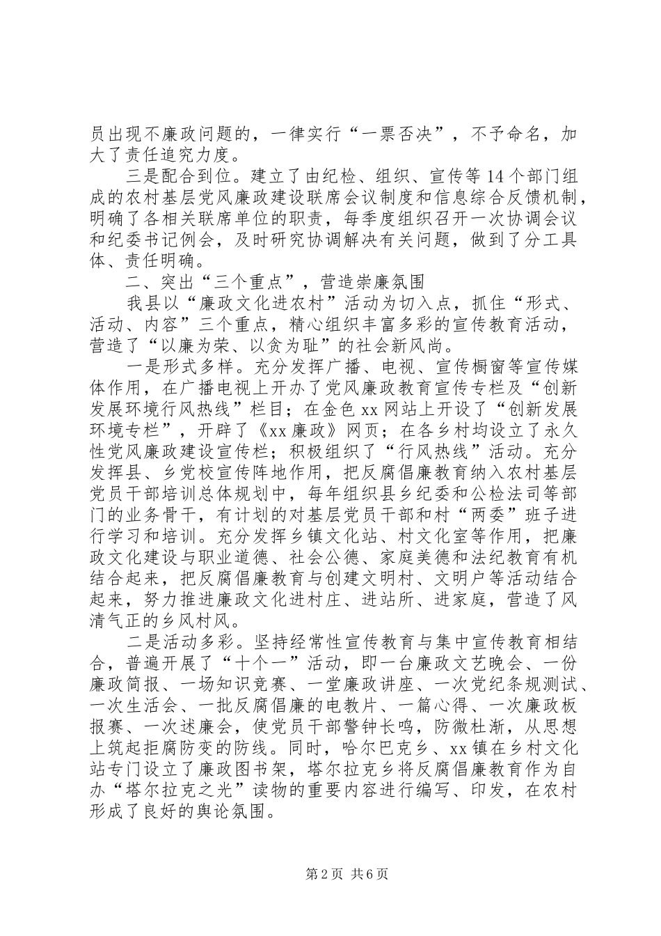 2024年县农村基层党风廉政建设经验交流材料_第2页