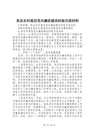 2024年县农村基层党风廉政建设经验交流材料