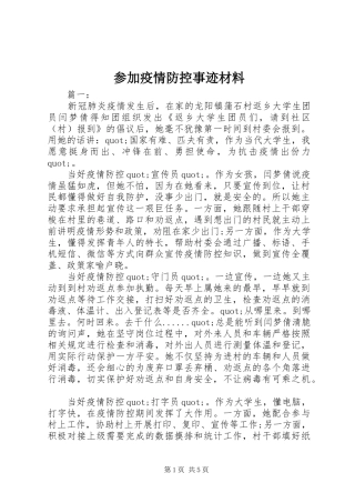 2024年参加疫情防控事迹材料