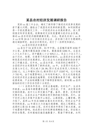 2024年县农村经济发展调研报告