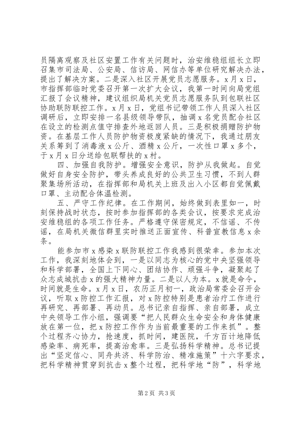 2024年参加疫情联防联控治安维稳个人工作总结_第2页