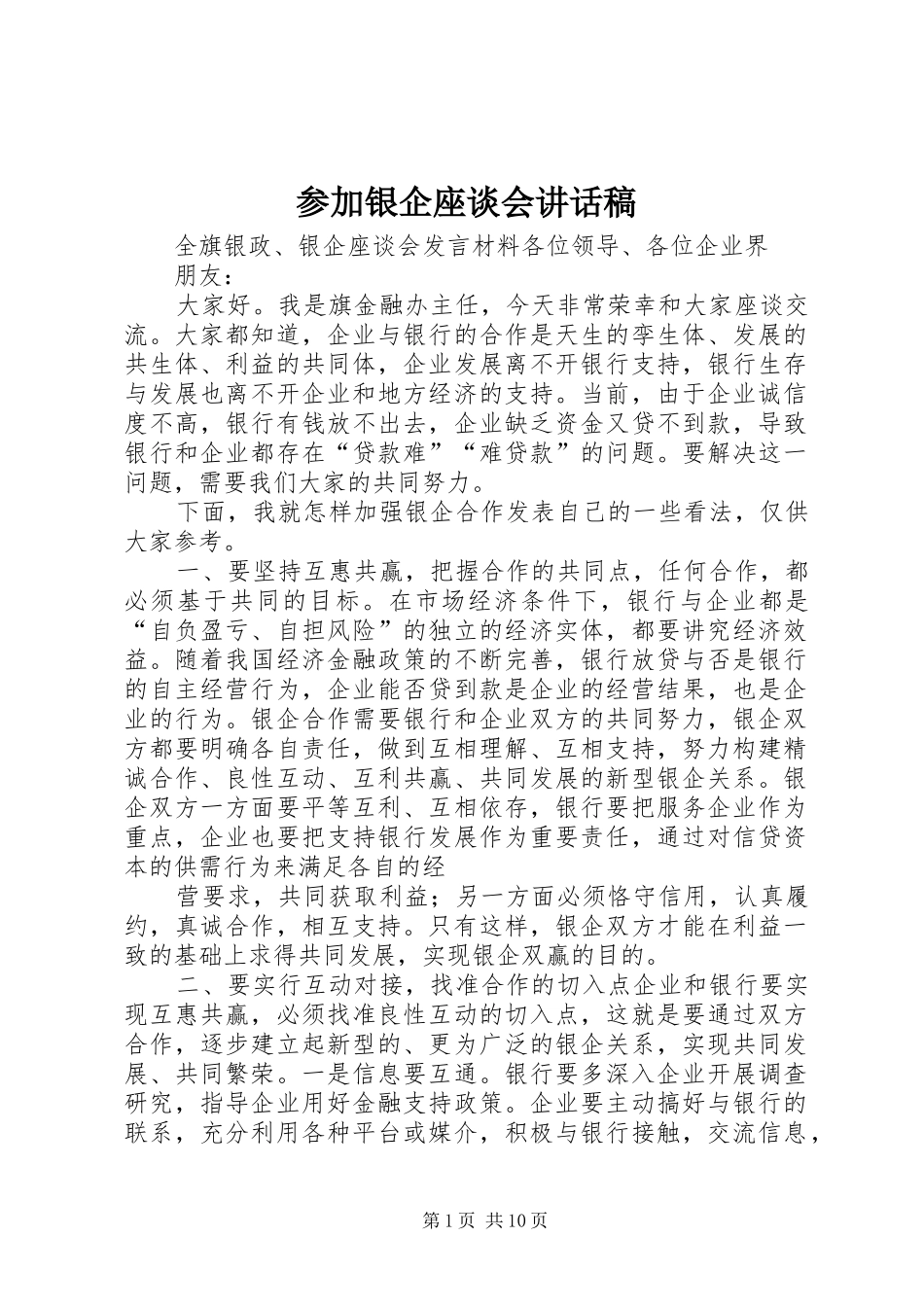 2024年参加银企座谈会致辞稿_第1页