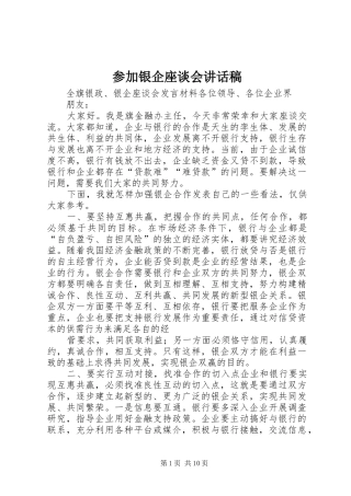 2024年参加银企座谈会致辞稿