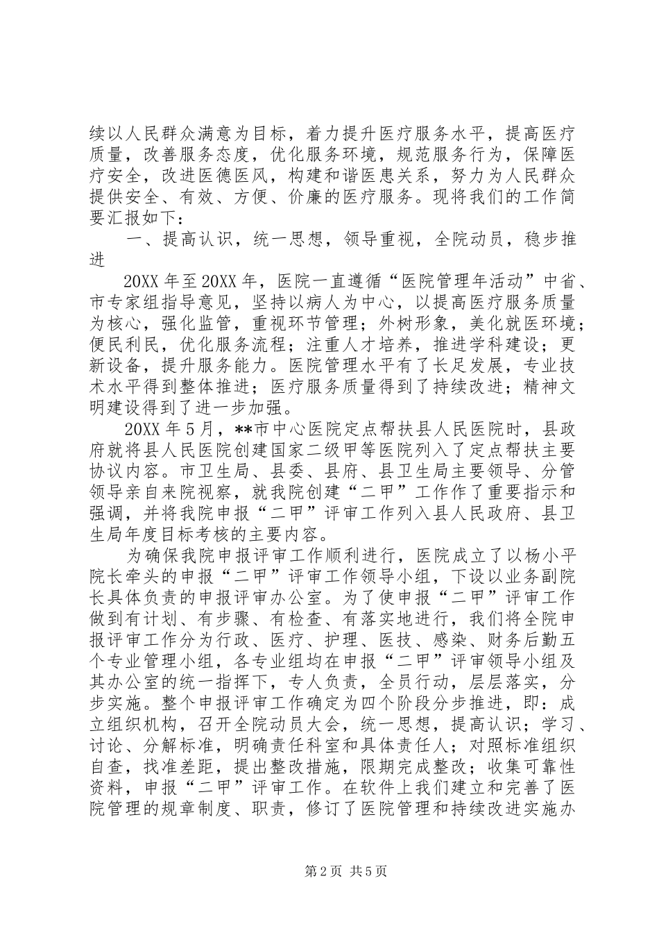 2024年二级甲等综合医院复评实施方案_第2页