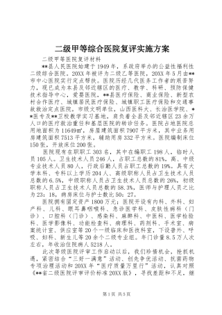 2024年二级甲等综合医院复评实施方案