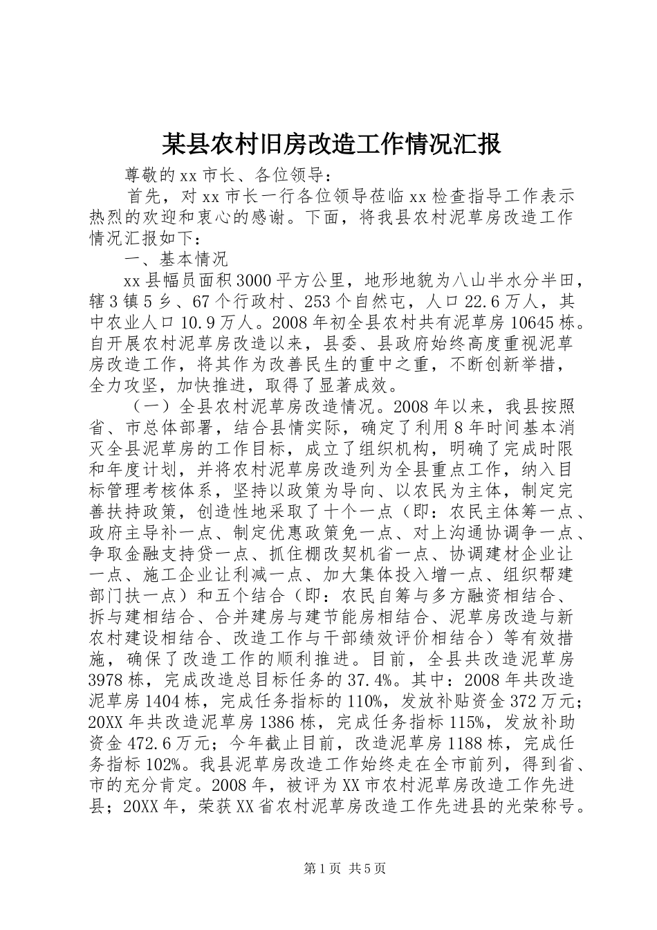 2024年县农村旧房改造工作情况汇报_第1页