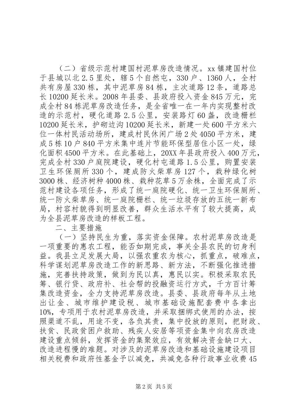 2024年县农村旧房改造工作情况汇报_第2页