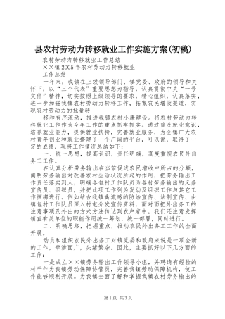 2024年县农村劳动力转移就业工作实施方案初稿
