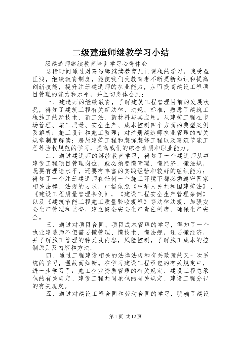 2024年二级建造师继教学习小结_第1页