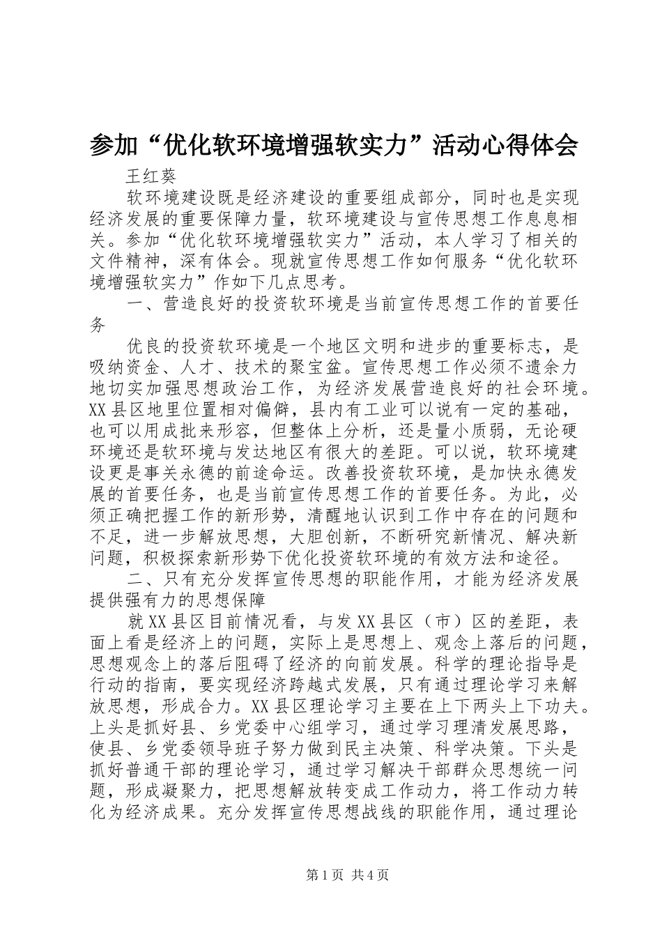 2024年参加优化软环境增强软实力活动心得体会_第1页