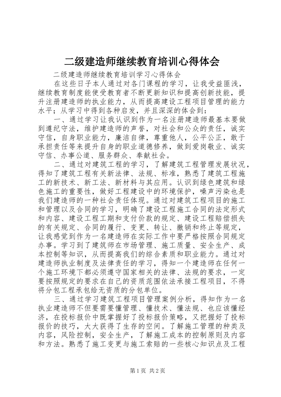 2024年二级建造师继续教育培训心得体会_第1页