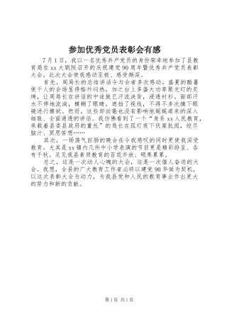 2024年参加优秀党员表彰会有感