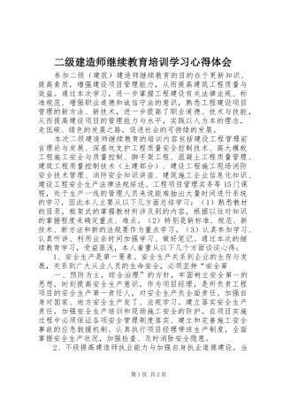 2024年二级建造师继续教育培训学习心得体会