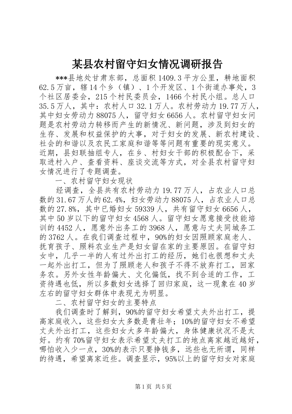 2024年县农村留守妇女情况调研报告_第1页