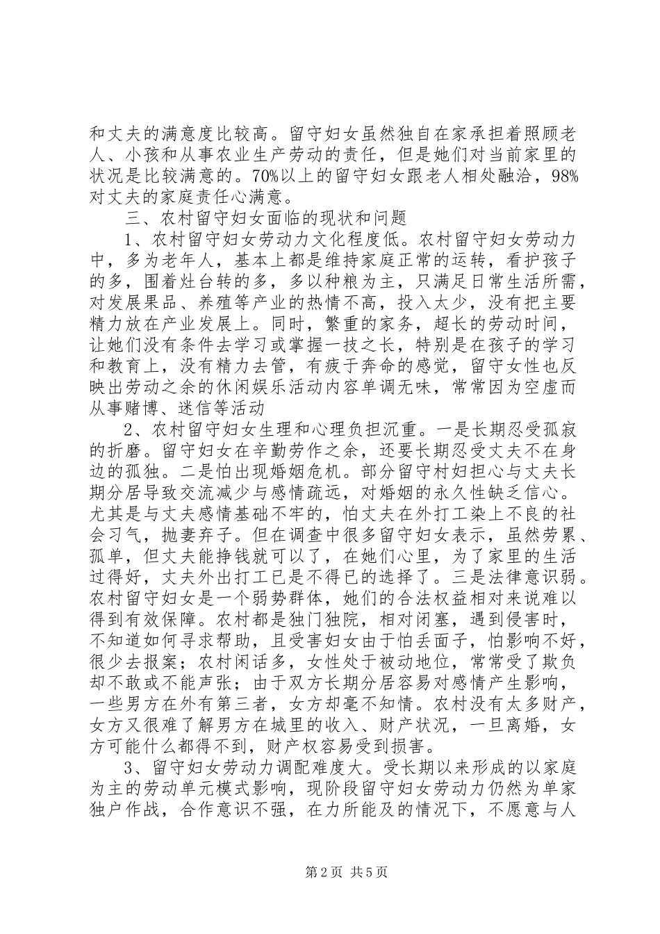 2024年县农村留守妇女情况调研报告_第2页