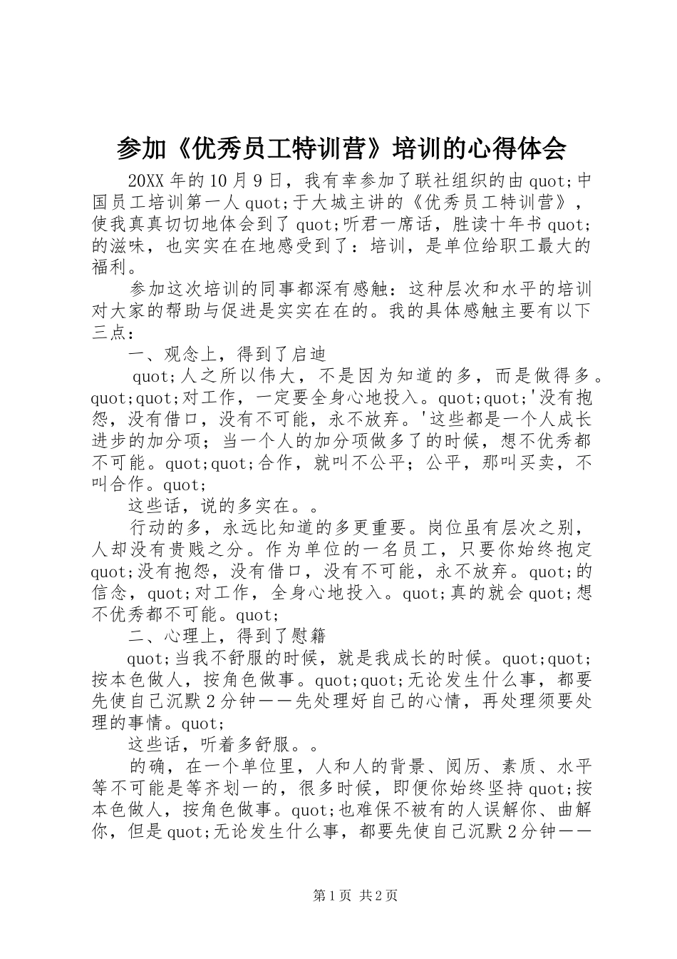 2024年参加优秀员工特训营培训的心得体会_第1页