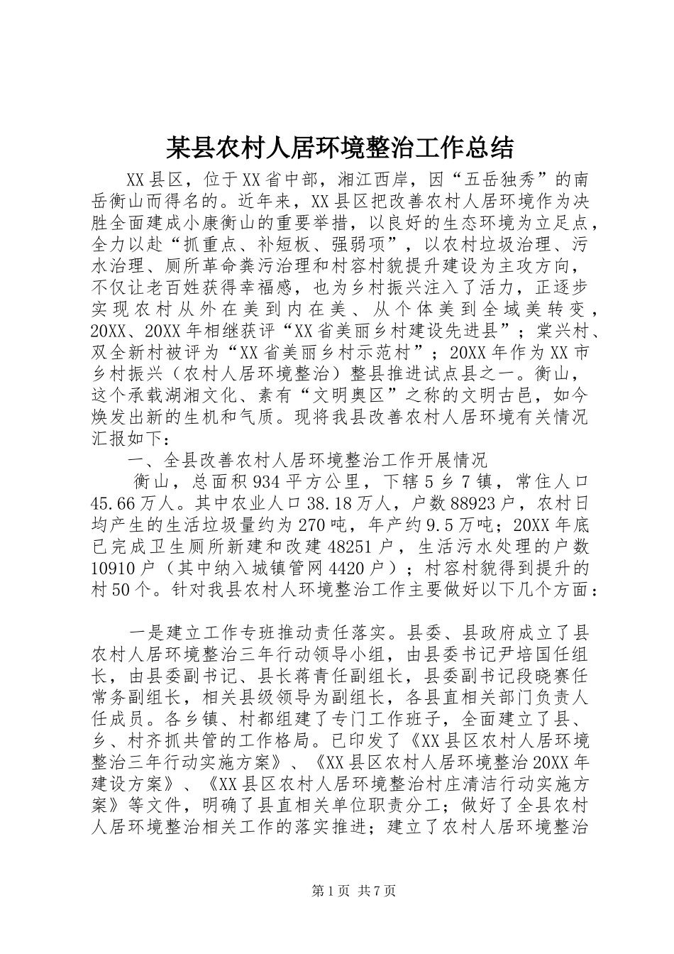 2024年县农村人居环境整治工作总结_第1页