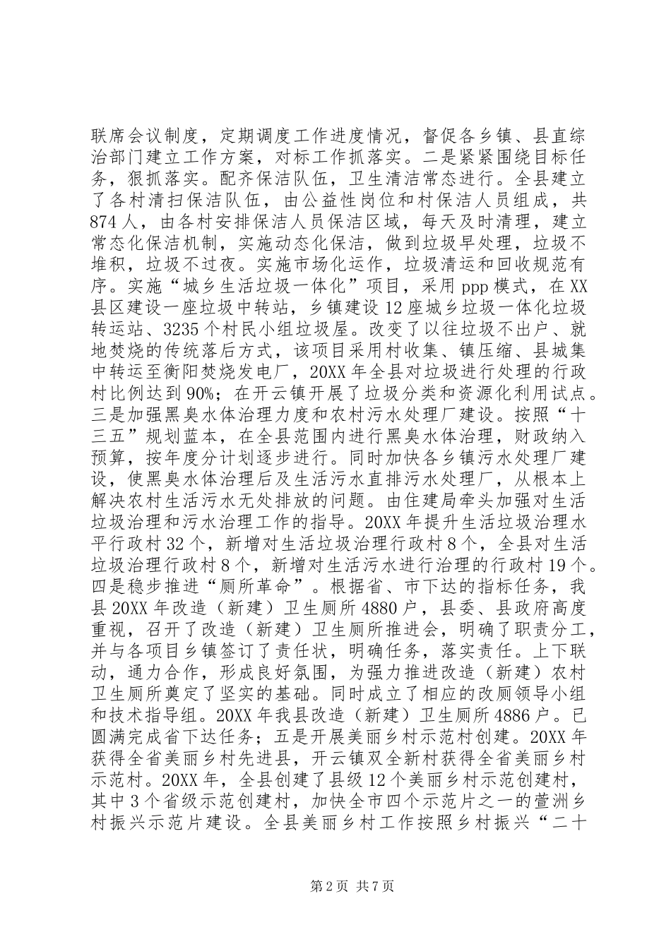 2024年县农村人居环境整治工作总结_第2页
