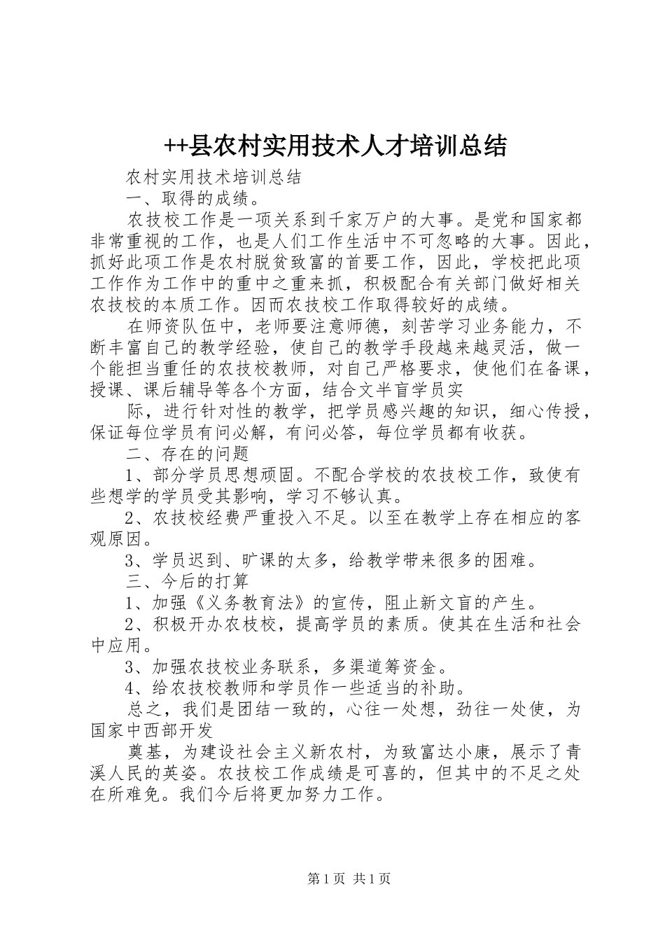 2024年县农村实用技术人才培训总结_第1页
