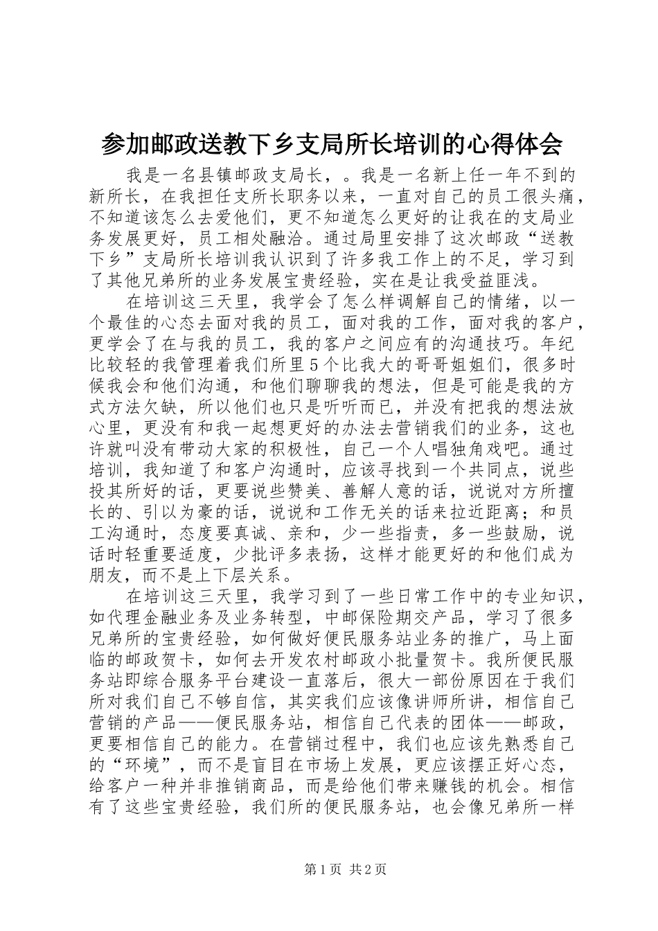 2024年参加邮政送教下乡支局所长培训的心得体会_第1页