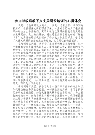 2024年参加邮政送教下乡支局所长培训的心得体会