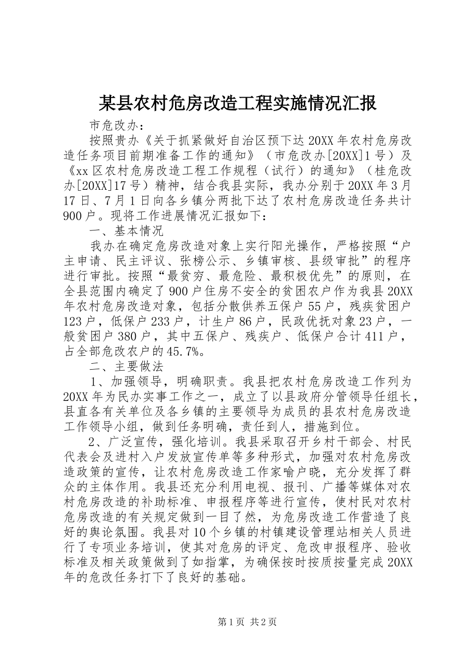2024年县农村危房改造工程实施情况汇报_第1页